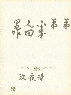 男人小弟弟不硬咋回事