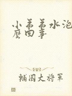 小弟弟水泡是怎么回事