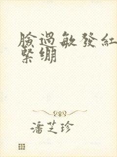 脸过敏发红脱皮紧绷