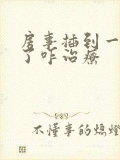 房事插到一半软了咋治疗