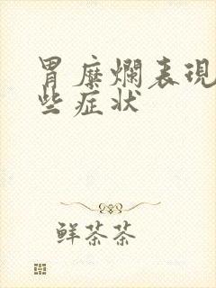 胃糜烂表现有哪些症状