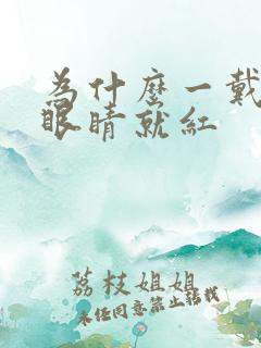 为什么一戴美瞳眼睛就红