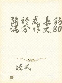 关于成长的中考满分作文800记叙文