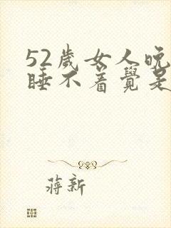 52岁女人晚上睡不着觉是什么原因