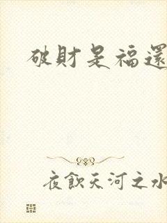 破财是福还是祸