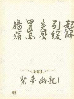 肠胃炎引起的腹痛怎么缓解