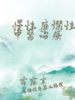 慢性糜烂性胃炎中医治疗