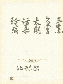 干活太多手麻手痛长期会怎样