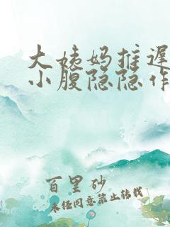 大姨妈推迟九天小腹隐隐作痛