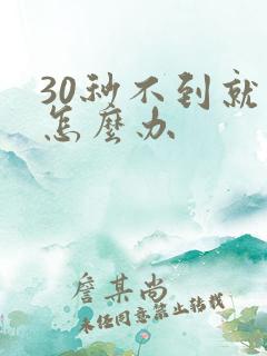 30秒不到就射怎么办