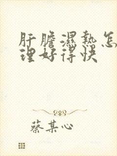 肝胆湿热怎么调理好得快