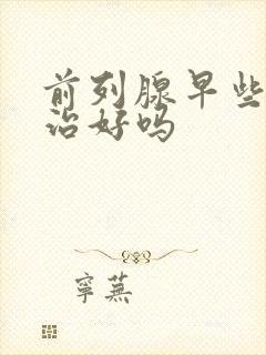 前列腺早些泄能治好吗