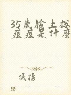 35岁脸上总长痘痘是什么原因