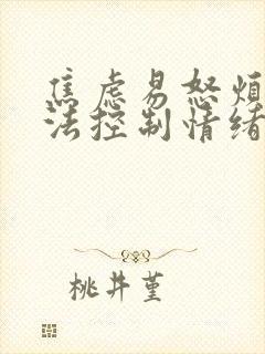 焦虑易怒烦躁无法控制情绪