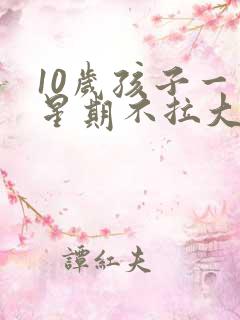 10岁孩子一个星期不拉大便怎么办