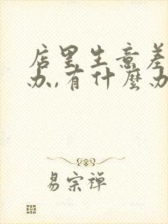 店里生意差怎么办,有什么办法解决吗