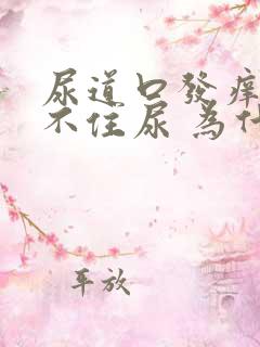 尿道口发痒 憋不住尿 为什么