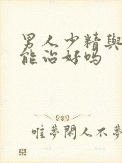 男人少精与弱精能治好吗