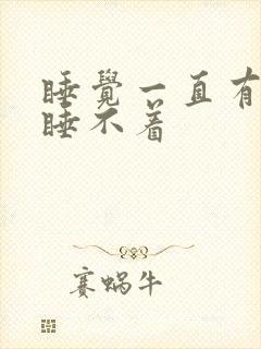 睡觉一直有尿意睡不着