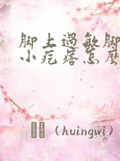 脚上过敏脚上起小疙瘩怎么办