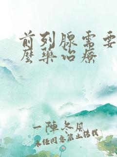 前列腺需要吃什么药治疗