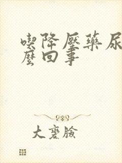 吃降压药尿频怎么回事