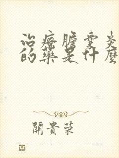 治疗胆囊炎最好的药是什么药