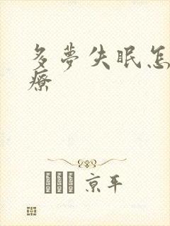 多梦失眠怎样治疗