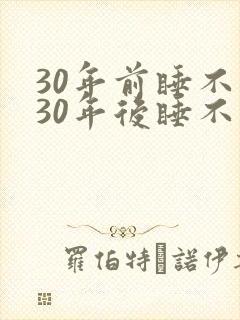 30年前睡不醒30年后睡不着
