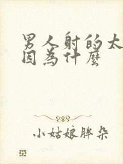 男人射的太快是因为什么