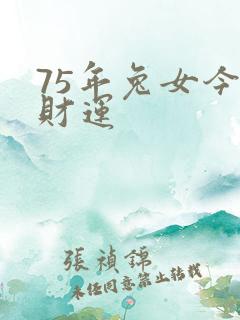 75年兔女今日财运