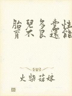 胎儿多囊性肾发育不良还能要吗