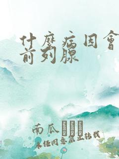 什么病因会导致前列腺