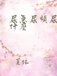 尿急尿频尿疼吃什么