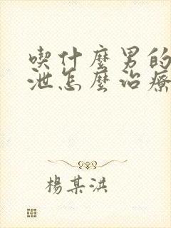 吃什么男的早些泄怎么治疗