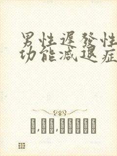 男性迟发性性腺功能减退症怎么治疗