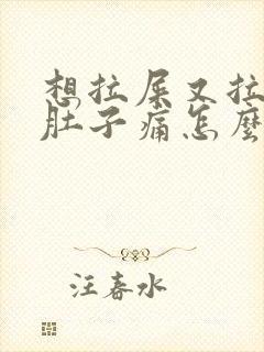 想拉屎又拉不出肚子痛怎么回事