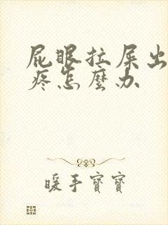 屁眼拉屎出血还疼怎么办