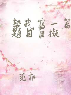 帮我写一篇作文题目自拟