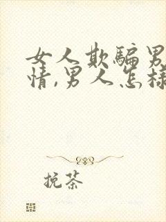 女人欺骗男人感情,男人怎样对待