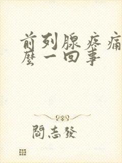 前列腺疼痛是怎么一回事