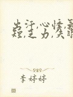 出汗,心悸,气短,乏力,失眠