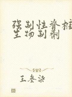 强制性脊椎炎与生物制剂