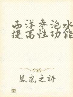 西洋参泡水喝能提高性功能吗