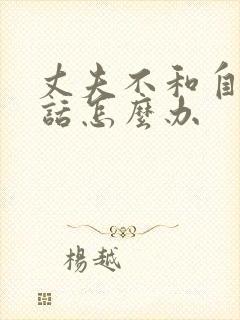 丈夫不和自己说话怎么办