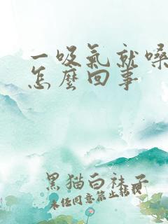 一吸气就嗓子疼怎么回事