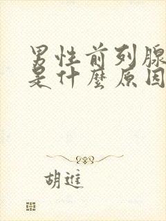 男性前列腺肥大是什么原因造成的