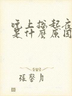 晚上总起夜小便是什么原因