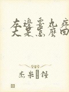 左边睾丸疼痛肿大是怎么回事