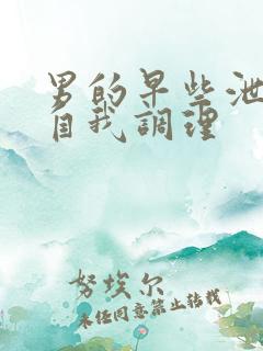 男的早些泄怎么自我调理